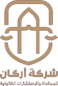 شركة أركان للمحاماة والاستشارات القانونية
