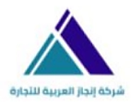 شركة انجاز العربية للتجارة